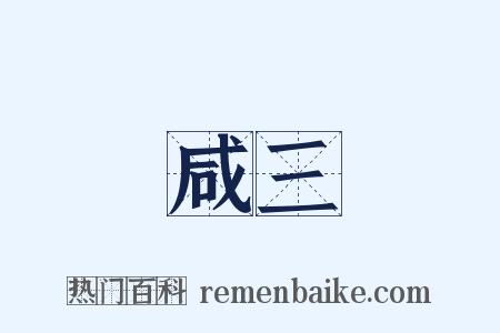 咸三是什么意思的图片